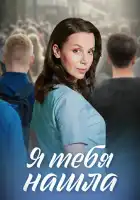  Я тебя нашла смотреть онлайн сериал 1 сезон 
